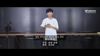 張函瑞 [TF家族練習生] - 翻唱作品 - My Heart Will Go On（我心永恆/愛無止境） |  《鐵達尼號》主題曲 - 雙語字幕版