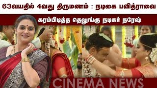 63வயதில் 4வது திருமணம் : நடிகை பவித்ராவை  கரம்பிடித்த தெலுங்கு நடிகர் நரேஷ்