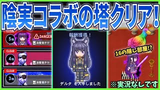 【青鬼オンライン】陰実コラボの塔1～5階クリア！ボス階に16の隠し部屋！？陰の実力者になりたくて！コラボイベント！※実況なしです