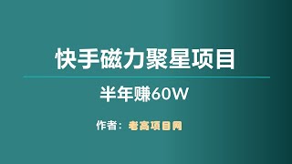 快手磁力聚星项目，外面收费1680元，24小时自动直播，半年赚60W，支持批量操作