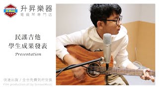 升昇樂器 學生成果發表 木吉他課程 凱暘 民謠吉他 Cover