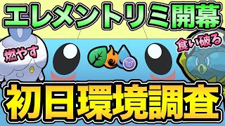 エレメントリミックス環境調査！シズクモ・ロコンが多い？岩が強い？ダークホースはいるのか？【 ポケモンGO 】【 GOバトルリーグ 】【 GBL 】【 エレメントリミックス 】