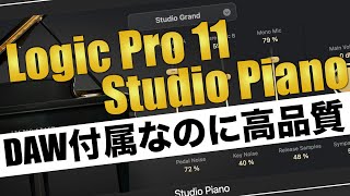 DAW付属音源の常識を超えた！Logic Pro 11 Studio Pianoの驚くべきリアルなサウンド