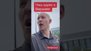 Варшава Работа в Такси #bolt #uber #работа #poland #taxi #такси #бизнес #убер #варшава