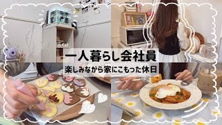 【一人暮らし会社員】1日を家で過ごした休日🪟🫧/ニトリの家具組み立て🪑🌷/自炊お休みDay🍱💕