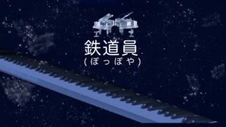 鉄道員(ぽっぽや)/坂本龍一/ピアノ/poppoya/piano/Ryuichi Sakamoto