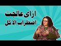 اضطراب الاكل وعلاقته بالمرض النفسي. الاسباب والعلاج مع هدير حميد