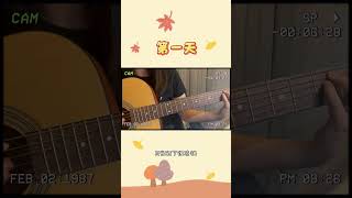 第一天//孙燕姿//吉他翻唱guitar cover🍉#guitarcover #chinesesong #第一天 #吉他弹唱 #cutesong