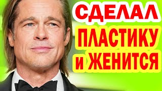 СНОВА Женится! Как ВЫГЛЯДИТ ЖЕНА актёра Брэда Питта