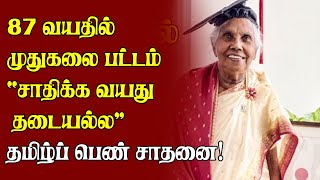 87 வயதில் முதுகலை பட்டம் “சாதிக்க வயது தடையல்ல“ தமிழ்ப் பெண் சாதனை! | #SrilankaNews