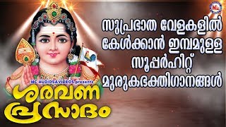 സുപ്രഭാതവേളയിൽ കേൾക്കാൻ ഇമ്പമുള്ള മുരുക ഭക്തിഗാനങ്ങൾ | Sree Murugan Songs Malayalam |Hind Devotional