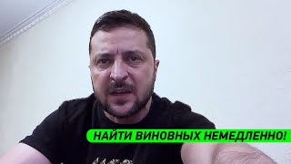 ЧТО НАТВОРИЛИ В ЧЕРНИГОВЕ?! Зеленский приказал НАЙТИ ВИНОВНЫХ! Обращение Президента