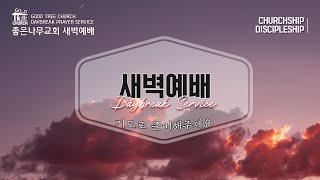 좋은나무교회 새벽예배 25.01.09