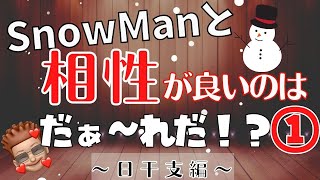 【SnowMan】スノーマンメンバーとの相性占いその①【SnowManの結婚相手傾向】