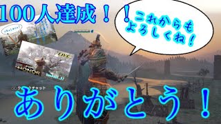 [FOR HONOR／初見さん大歓迎]チャンネル登録100人突破！皆さん本当にありがとう！