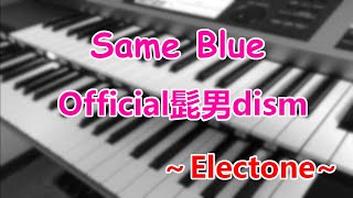 Same Blue / Official髭男dism～エレクトーン演奏～