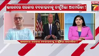 Special Discussion | ଭାରତରେ ସରକାର ବଦଳାଇବାକୁ ଚାହୁଁଥିଲା ଆମେରିକା ! | PrameyaNews7