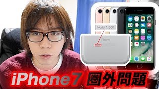 iPhone7が圏外になる問題発覚！？