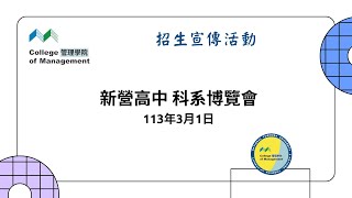 1130301-NFUxCoM 新營高中大學博覽會