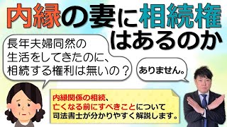 【内縁の妻に相続権はあるの？】「15年連れ添った内縁関係の夫が亡くなった際に前妻の子から相続権を主張されました。事実婚だと相続する権利はないの？」司法書士がイラストでわかりやすく解説（安心相続相談室）