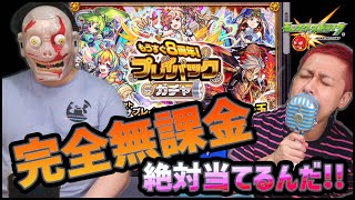 【モンスト】無課金アカウントのプレイバックガチャは神引き出来るだろ!!!!!!!!!!!!!【ぎこちゃん】