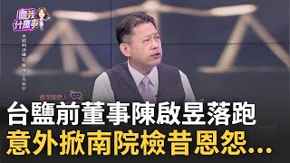 【精華】前台鹽綠能董事長陳啟昱掏空11億落跑？龍介仙神預言..縱放9天空窗期？南院檢昔恩怨曝光！｜陳斐娟 主持｜【關我什麼事】20241105｜三立新聞台