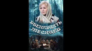 Двенадцать месяцев (1973) HD