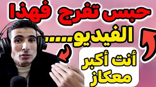 الأستاد المعجزة ✅🔥 حبس تفرج  فهذا الفيديو..................