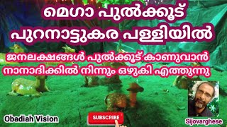 മെഗാ പുൽക്കൂട്,2023. പുറനാട്ടുകര പള്ളിയിൽ. Puranattukara church, Thrissur.