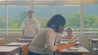 MIC-RINE / 僕は君に恋をした【MV】