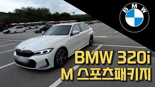 BMW 320i M 알파인 화이트 아이보리시트  / 시승 계약 상담 과정!! 이것은 시승기인가 출고기인가. .