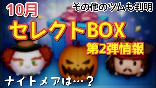 【セレクトボックス】10月セレボ第２弾情報！ナイトメアは出ないの？【その他のツムも判明】