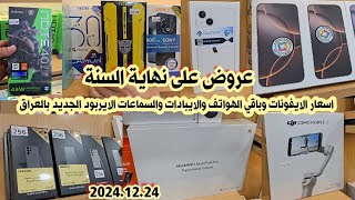 اسعار الايفون iPhones والايبادات iPads والسماعات الايربود بالعراق 24 ديسمبر 2024