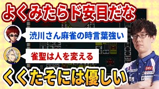 【雀魂】言葉が強くなる渋川難波、雀聖は人を変える　#神域リーグ2023【ルイスキャミー/天開司/歌衣メイカ】