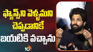 ఫ్యాన్స్ ని వెళ్ళమని చెప్పడానికే బయటికి వచ్చాను | Allu Arjun Comments on Sandhya Incident | 10TV