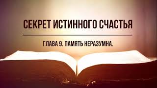 Кинслоу - Секрет истинного счастья. Память неразумна. Глава 9. Аудиокнига, читает Nikosho