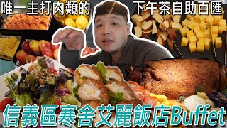 台北五星飯店下午茶，主打多款肉類Buffet爽吃！但居然沒有提供冰淇淋，實在可惜 Ft．La Farfalla 義式餐廳／대만 먹을 수있는 냄비 ／ 台湾で食べ放題 ／Mukbang