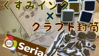 【seria】くすみインク×クラフト封筒【消しゴムはんこ】