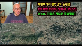 (영상) 북한택리지 - 평안남도 순천군 (현 북한 순천시, 평성시, 은산군), (feat. 김정은 자모산 특별별장)