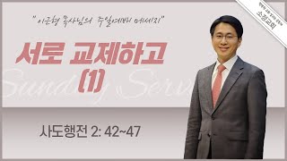 [2021.02.28] 소정교회 주일예배 | 서로 교제하고(1) | 행 2:42​~47 | 이근형위임목사