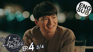 [Eng Sub] บทกวีของปีแสง Be My Favorite | EP.4 [3/4]