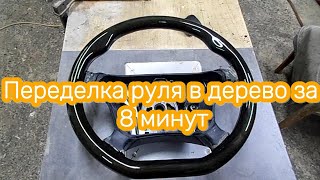 Переделка руля в дерево за 8 минут