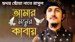 হৃদয় ছোঁয়া নাতে রাসুল 2023। Amar Moner Kabay। আমার মনের কাবায়। Tawhid Jamil। New Gojol। কলরব