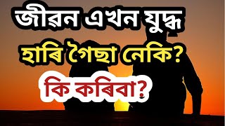 জীৱন এখন যুদ্ধ💥হাৰি গৈছা নেকি, কি কৰিবা? Life is a War #waytohappiness #assamesemotivatinalvideo