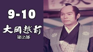 大岡越前２ #9-10