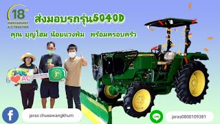 ส่งมอบรถแทรกเตอร์จอห์นเดียร์40แรงม้า รุ่น5040D คุณ บุญโฮม น้อยแวงพิม #เซลล์แป๊ะ 080-0109381