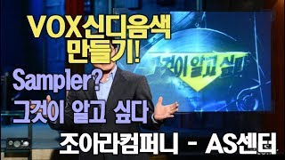 미디크루/VOX신디를 만들어보자