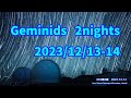 Geminids meteor shower 2nights 2023/12/13-14