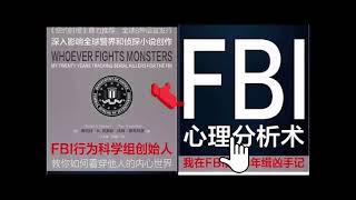 【 FBI心理分析术：我在FBI的 20年缉凶手记  FBI 】听书 分享 -  罗伯特•K 雷斯勒 汤姆•夏希特曼 Robert Ressler,Tom Shachtman