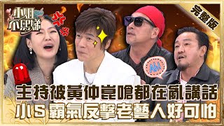 洪榮宏曝錄《花甲》爆氣始末！小Ｓ主持被黃仲崑嗆「都再亂講話」！霸氣反擊：老藝人好可怕！【#小姐不熙娣】20221104 完整版 EP168 洪榮宏 黃仲崑